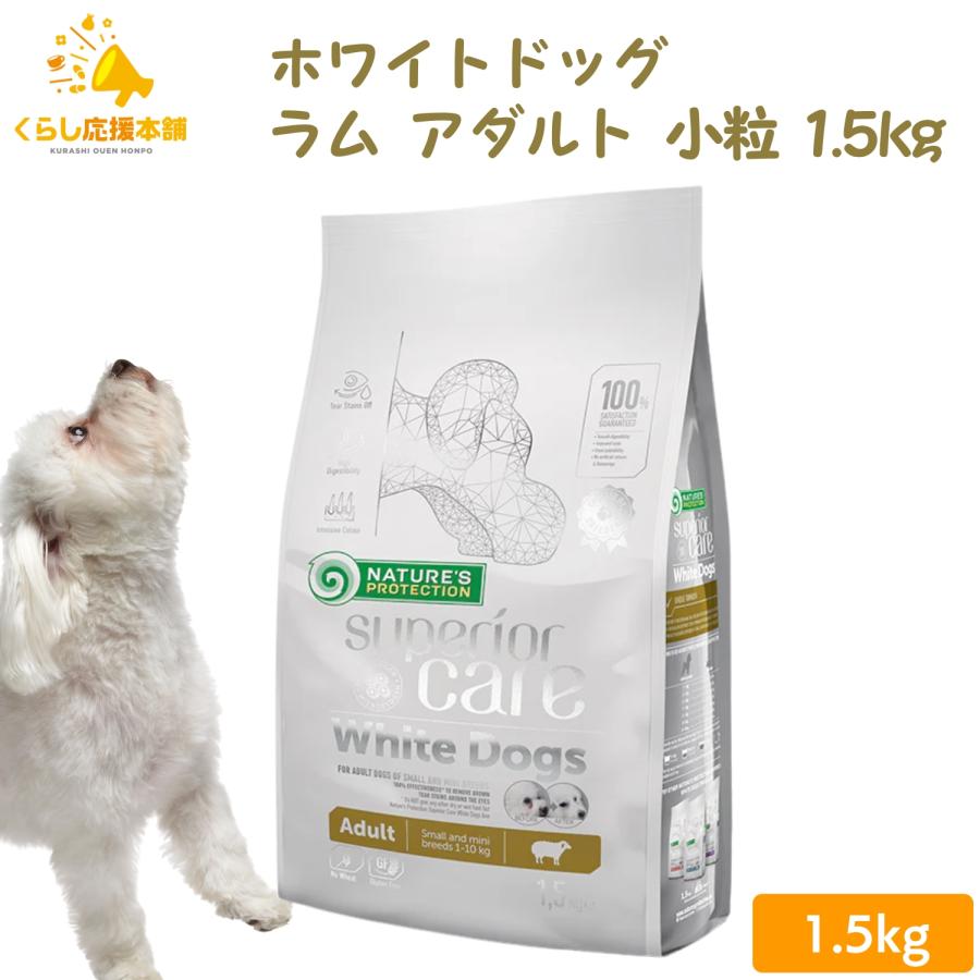 ネイチャーズプロテクション　ホワイトドッグ ラム アダルト1.5kg 犬2袋 NATURE'S PROTECTION（ネイチャーズプロテクション） 送料無料