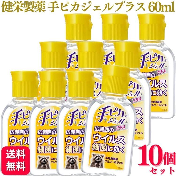 手ピカジェル 10個セット 健栄製薬 手ピカジェルプラス 60ml