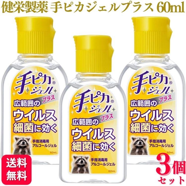 THE SHISHIKUI シシクイ　除菌ハンドジェル　3個セット 手ピカジェル 3個セット 健栄製薬 手ピカジェルプラス 60ml アルコール