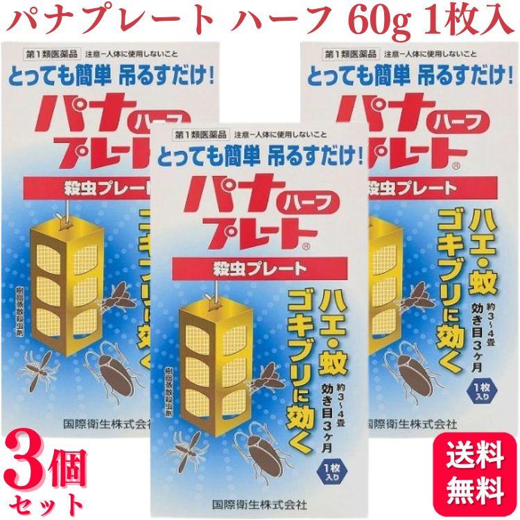 第1類医薬品】 3個セット 国際衛生 パナプレートハーフ 殺虫プレート