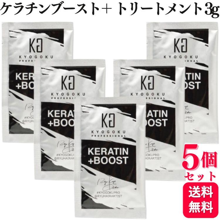 KYOGOKU PROFESSIONAL 5個セット ケラチンブースト＋