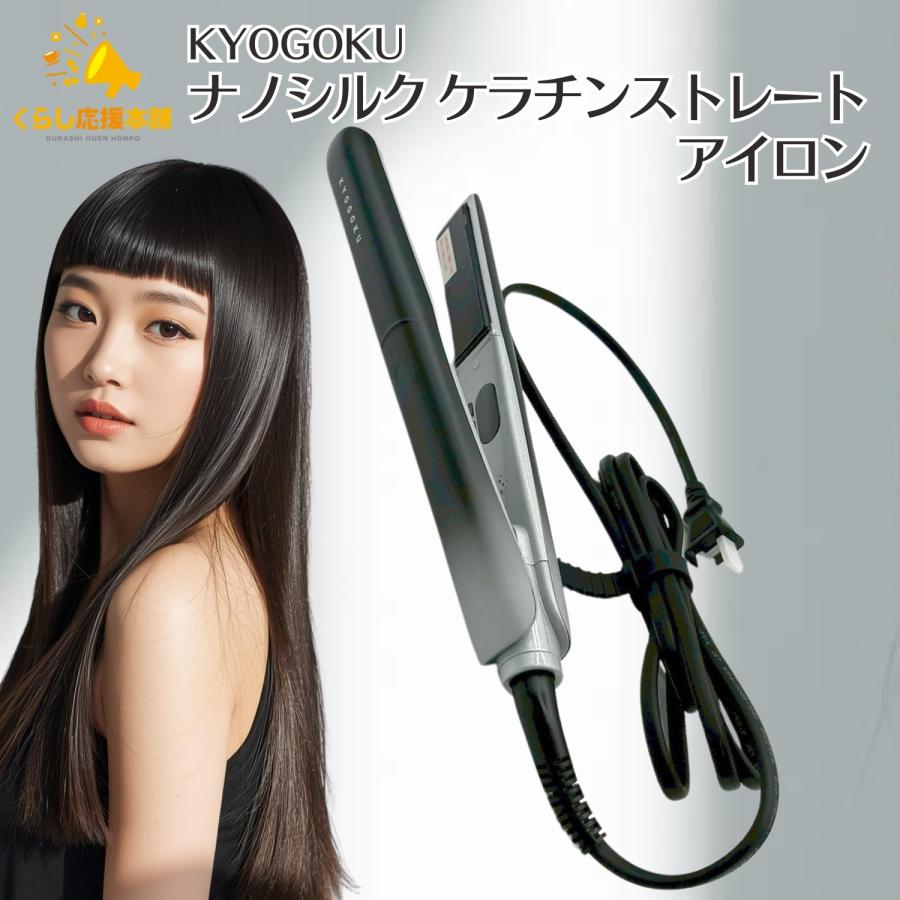 KYOGOKU PROFESSIONAL KYOGOKU ナノシルク ケラチン ストレート
