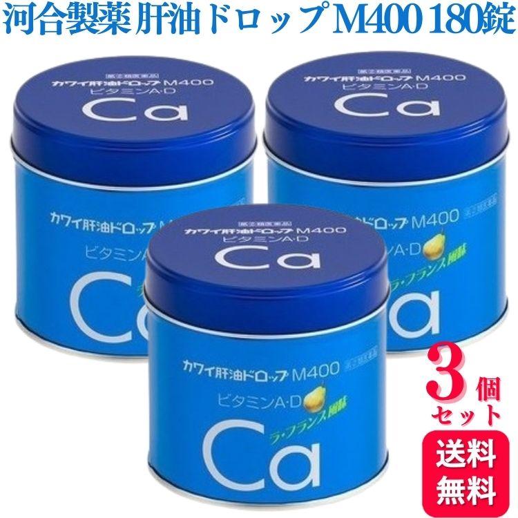 肝油ドロップ　3巻セット カワイ肝油ドロップ 【指定第2類医薬品】 3個セット 河合製薬 肝油