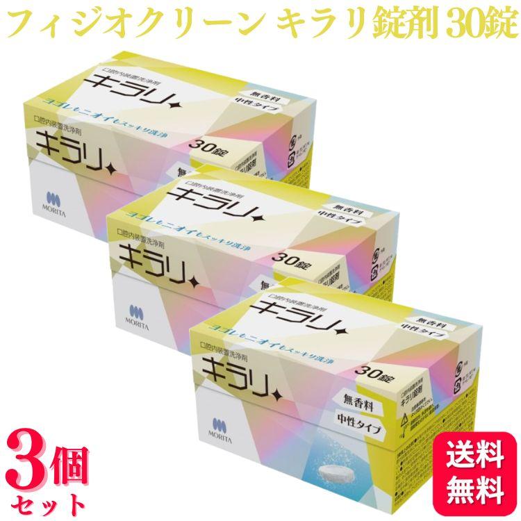 3個セット ニッシン フィジオクリーン キラリ錠剤 30錠 口腔内装置洗浄