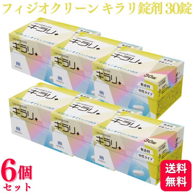 6個セット ニッシン フィジオクリーン キラリ錠剤 30錠 口腔内装置洗浄剤 無香料 中性タイプ 入れ歯 義歯 洗浄剤（Yahoo!・くらし応援本舗(くらしドラッグ)Yahoo!店）