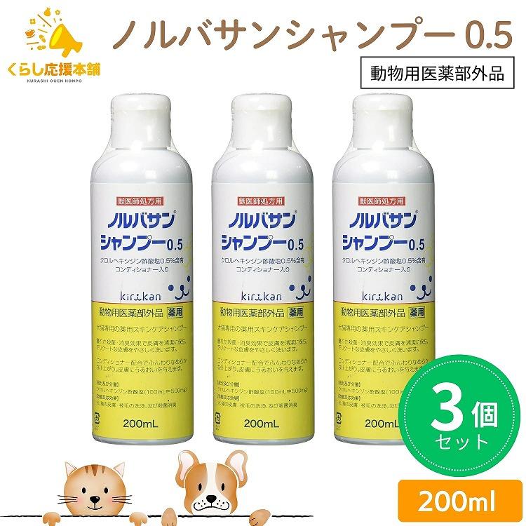 3本セット キリカン洋行 ノルバサンシャンプー 0.5 200ml 犬猫用