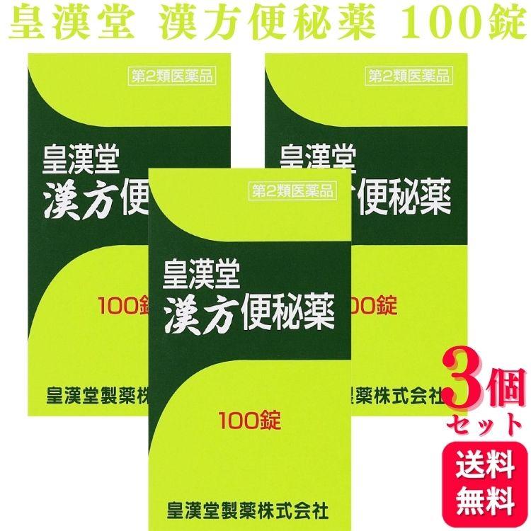 皇漢堂製薬 【第2類医薬品】 3個セット 皇漢堂漢方便秘薬 100錠 大黄甘草湯 : くらし応援本舗(くらしドラッグ)Yahoo!店 - 通販 ...