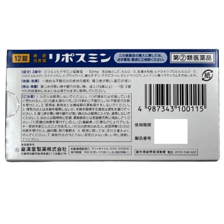 指定第2類医薬品 10個セット 皇漢堂 リポスミン 12錠 不眠 不眠症｜kurasio-en｜03