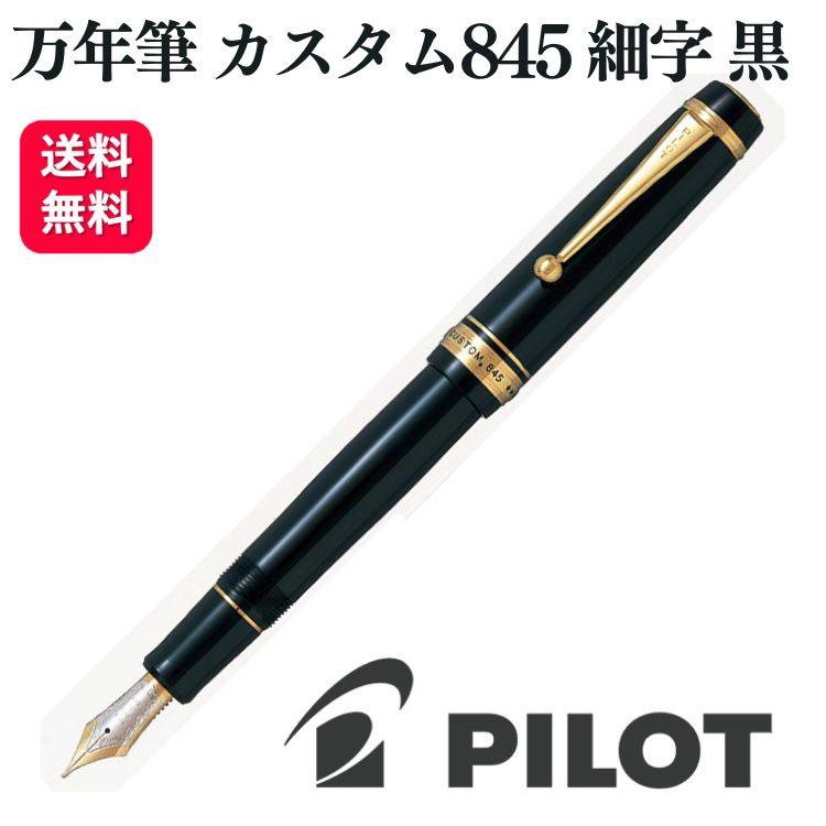 Chord&Major パイロット 万年筆 カスタム845 細字 黒 FKV5MR Chord&Major パイロット 万年筆 カスタム845 細字 黒 FKV5MR
