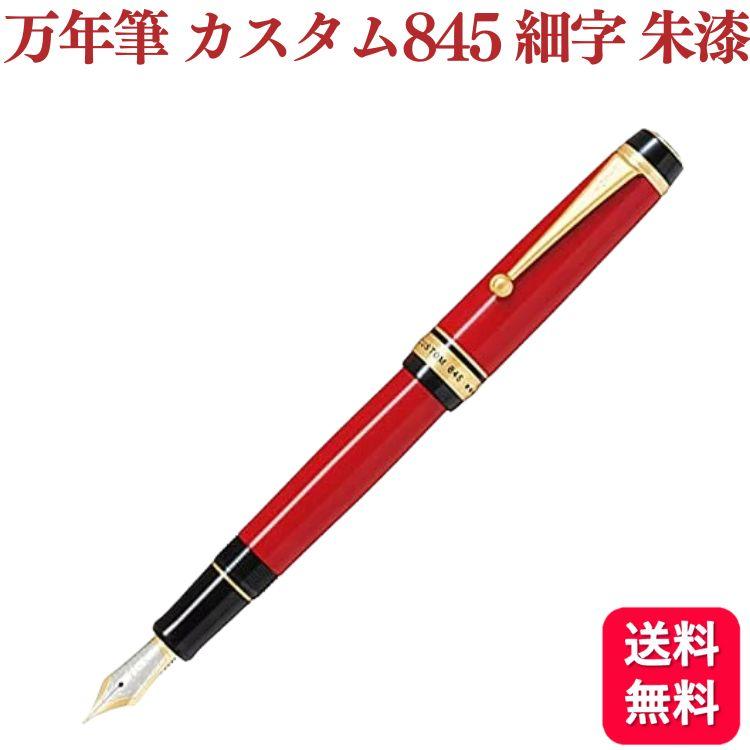 パイロット万年筆845朱漆