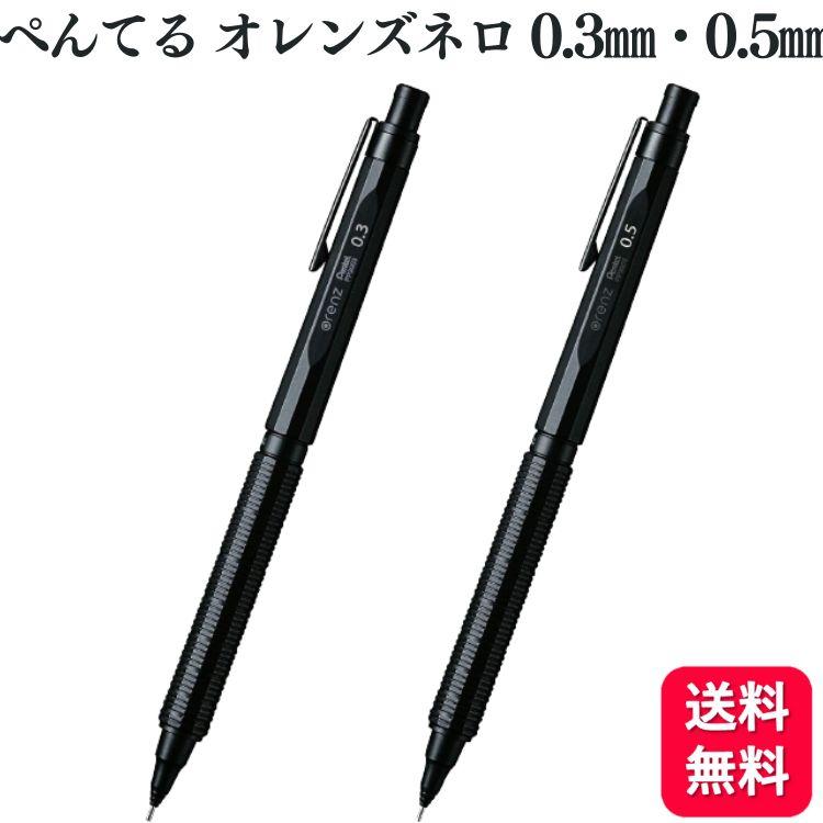 ぺんてる 2本アソート シャープペン オレンズネロ 0.3mm 0.5mm