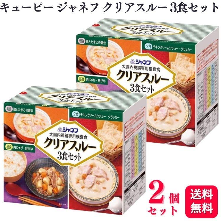 2個セット  キューピー ジャネフ クリアスルー 3食セット 大腸内視鏡専用検査食（Yahoo!・くらし応援本舗(くらしドラッグ)Yahoo!店）
