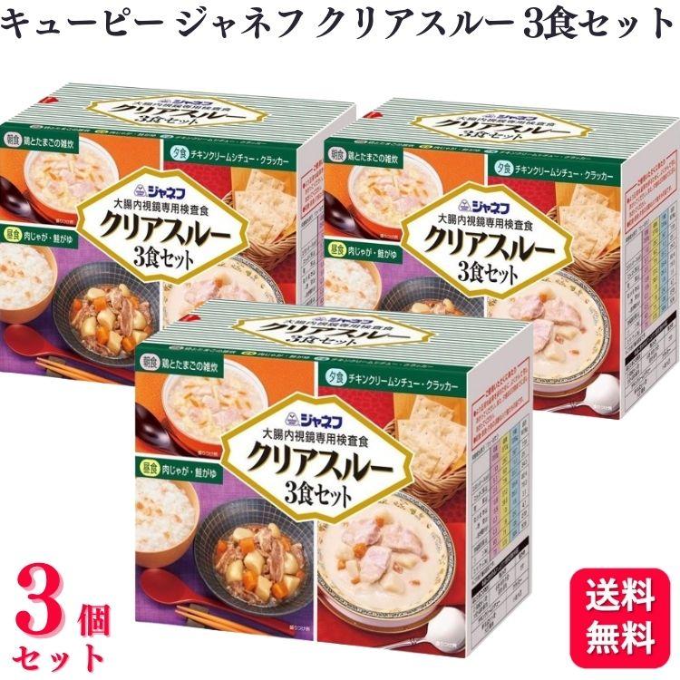 3個セット  キューピー ジャネフ クリアスルー 3食セット 大腸内視鏡専用検査食（Yahoo!・くらし応援本舗(くらしドラッグ)Yahoo!店）