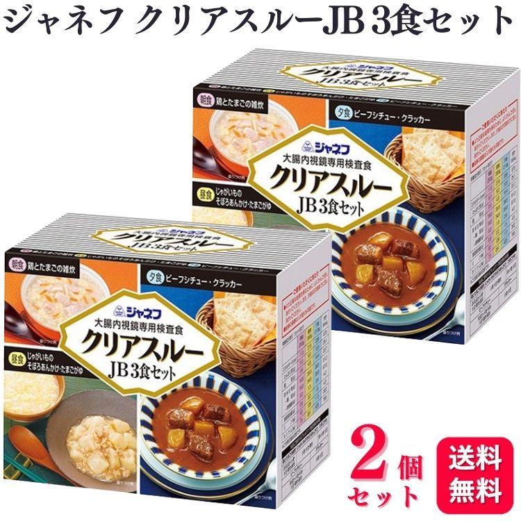 2個セット  キューピー ジャネフ クリアスルーJB 3食セット 大腸内視鏡専用検査食（Yahoo!・くらし応援本舗(くらしドラッグ)Yahoo!店）