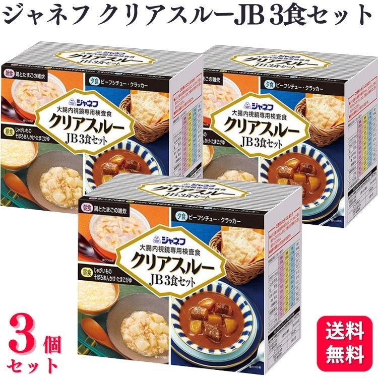 しいちゃん様 クリアミネラルソープ3本 ジャネフ 3個セット キューピー クリアスルーJB 3食セット 大腸内視鏡
