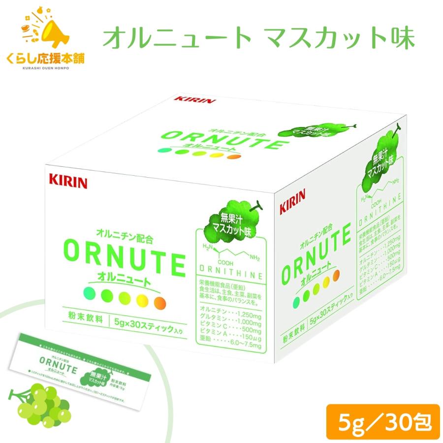 キリン（KIRIN） オルニュート マスカット味 30包 オルニチン