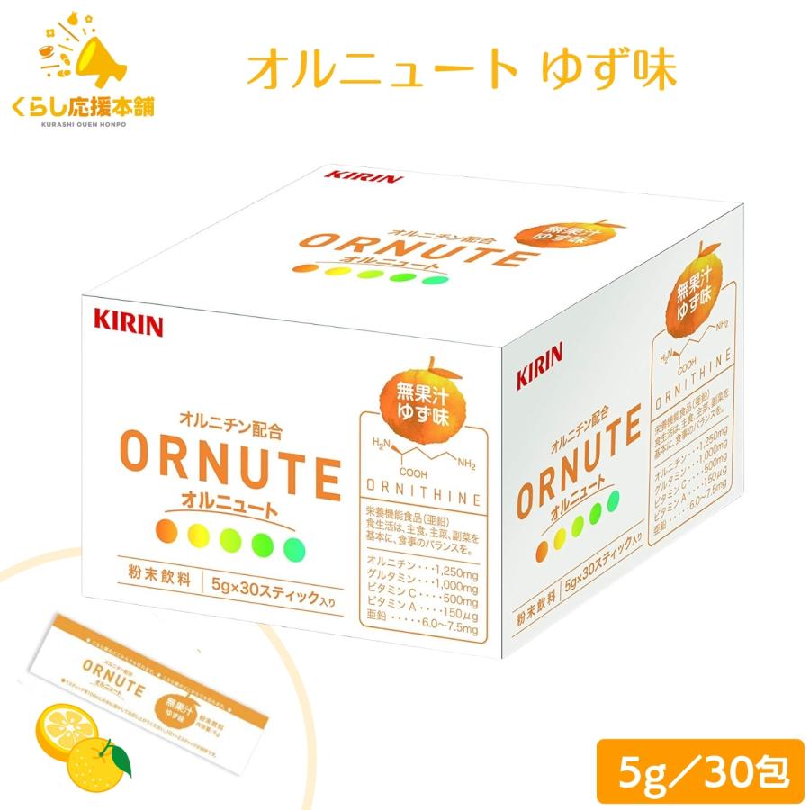 オルニュート　ゆず味 キリン（KIRIN） オルニュート ゆず味 30包 オルニチン グルタミン