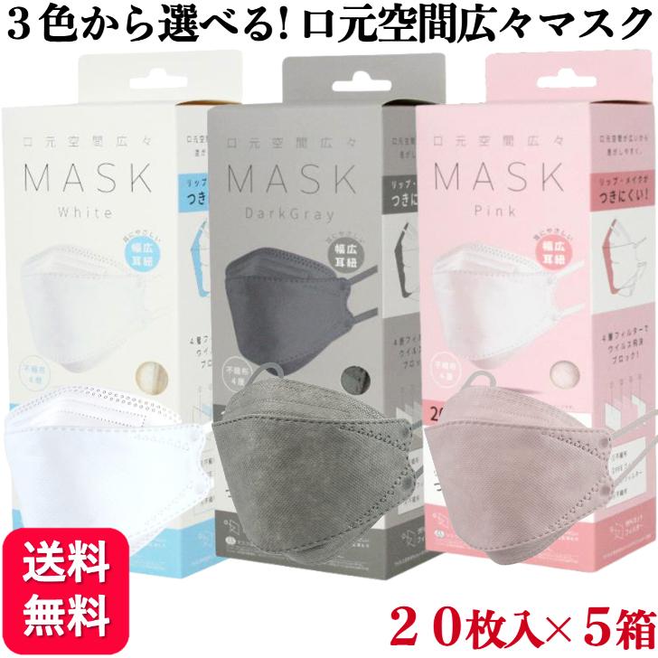 5箱セット 3色から選べる 口元空間広々マスク 20枚入 ホワイト ピンク