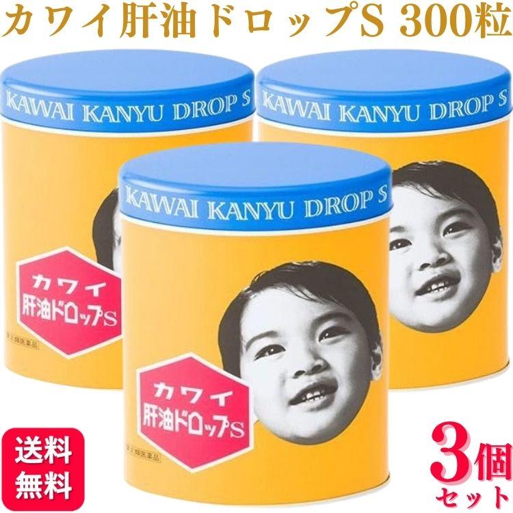 ☆肝油ドロップ3缶セット☆ カワイ肝油ドロップ 指定第2類医薬品 3個セット 河合薬業 肝油ドロップ