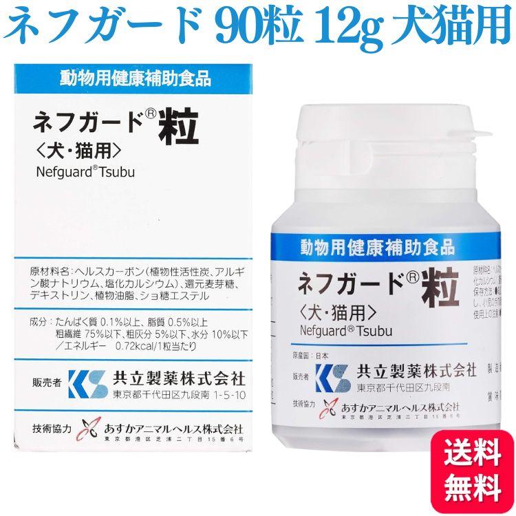 共立製薬 ネフガード粒 12g 90粒 犬猫用 胃腸 サプリメント : くらし