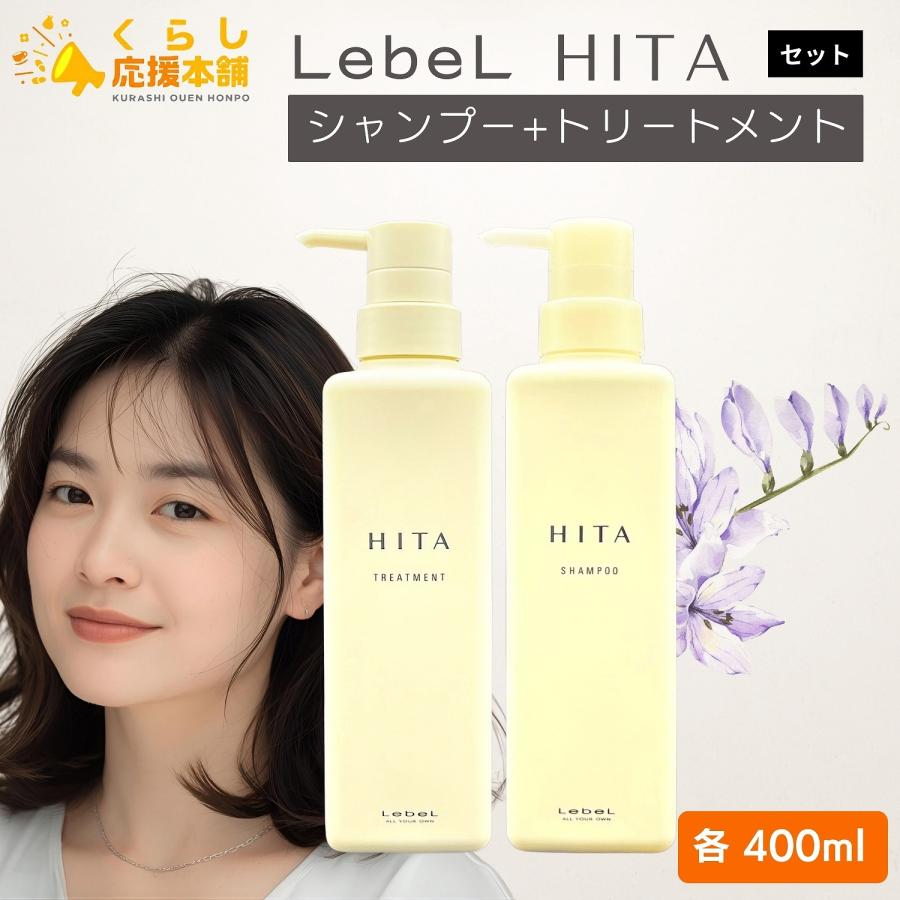 HITA 各1個セット ルベル ヒタ シャンプー 400ml ＋ トリートメント