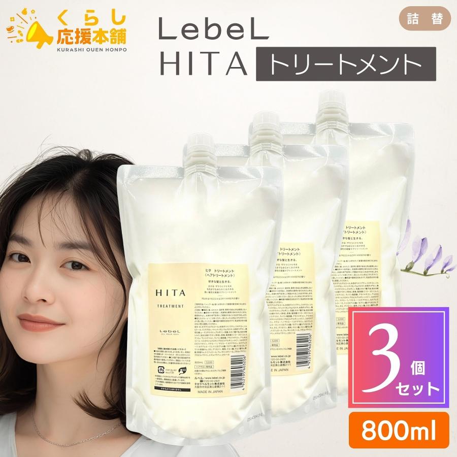 HITA 3個セット ルベル ヒタ トリートメント 800ml 詰め替え リフィル : くらし応援本舗(くらしドラッグ)Yahoo!店 ...