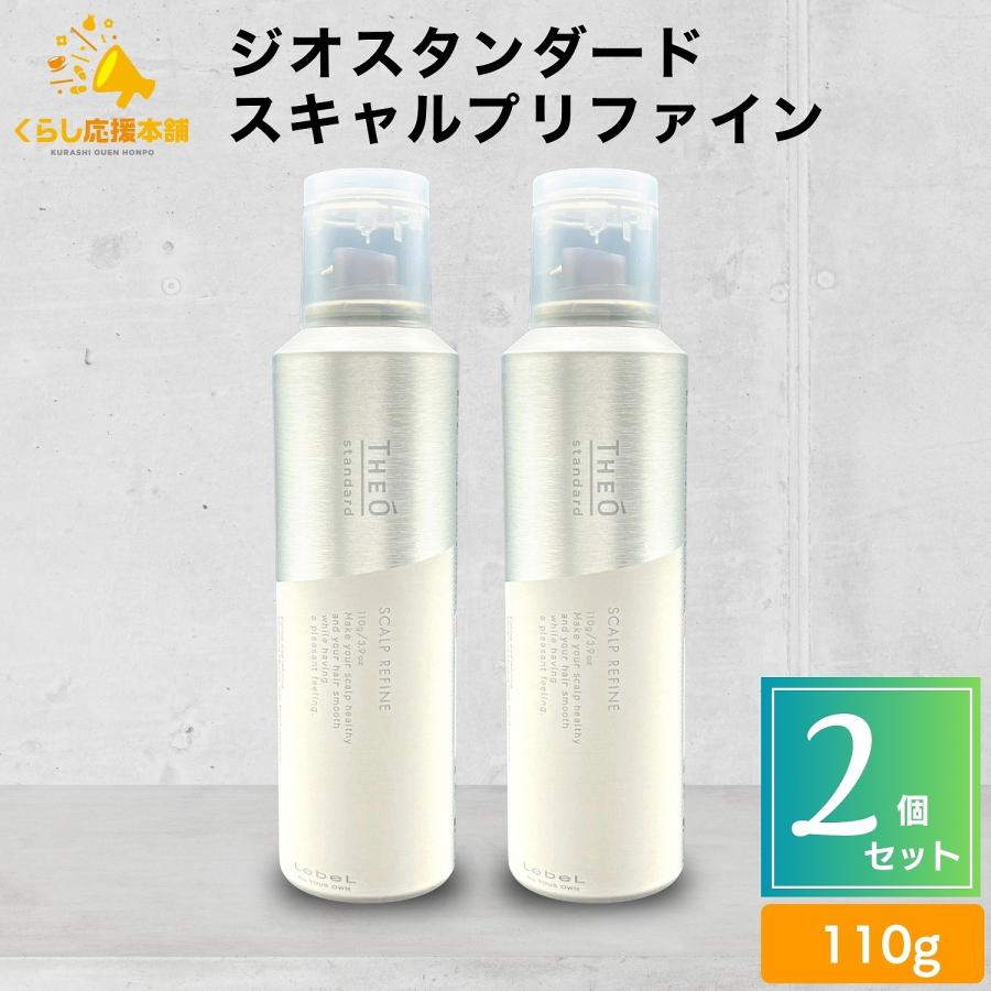THEO 2個セット ルベル ジオスタンダード スキャルプリファイン 110g 