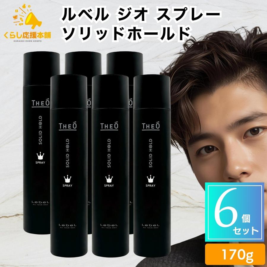 THEO 6個セット ルベル ジオ スプレー ソリッドホールド 170g ヘア