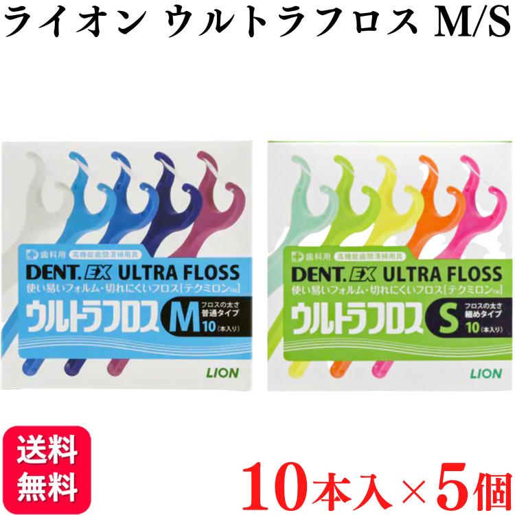 5個セット ライオン DENT.EX ウルトラフロス M/S 10本入り×5個 歯科専売品 フロス デンタルフロス 歯間 ブラシおすすめ オーラルケア 人気（Yahoo!・くらし応援本舗(くらしドラッグ)Yahoo!店）