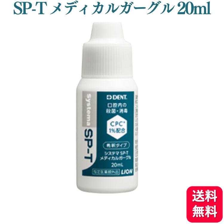 LION ライオン システマ SP-T メディカルガーグル 20ml うがい | ライオデント