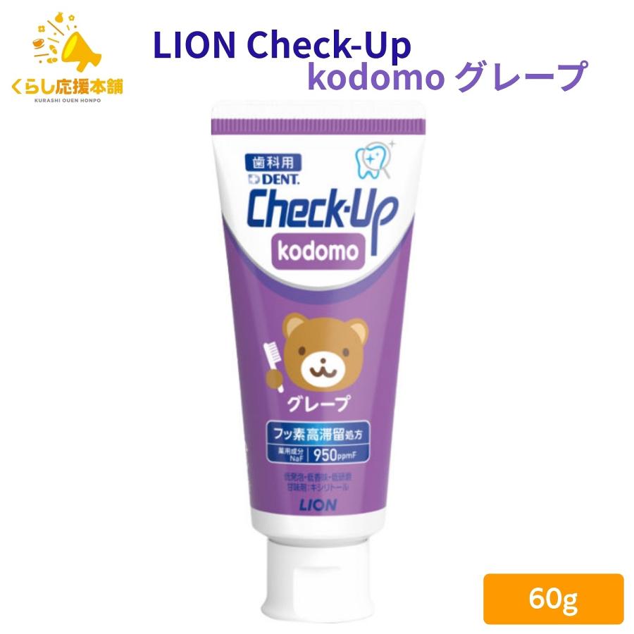 チェックアップ ライオン歯科材 コドモ グレープ 60g こども 歯科用