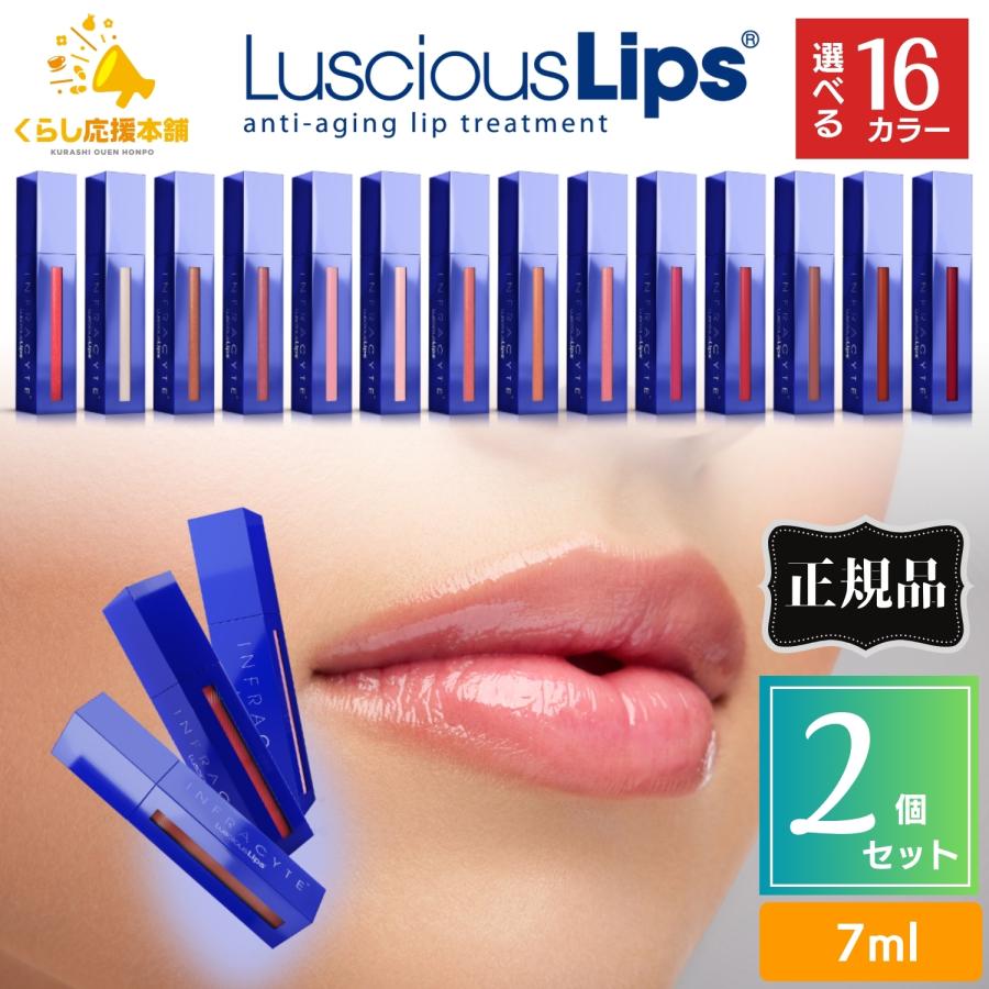 2個セット 16色から選べる Luscious Lips ラシャスリップス 7ml 正規品 リップ美容液 リップグロス 7ml ボリュームアップ ヒアルロン酸 リッププランパー 唇 カラーリップ リップ メイク コスメ イエベ 透明 クリア マット ツヤ 最強 ケア 2個セット 16色から選べる Luscious Lips ラシャスリップス 7ml 正規品