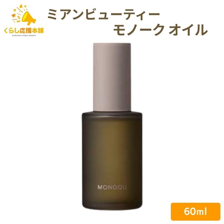 モノーク オイル 60ml ミアンビューティー モノーク オイル 60ml スタイリング剤 ヘアオイル