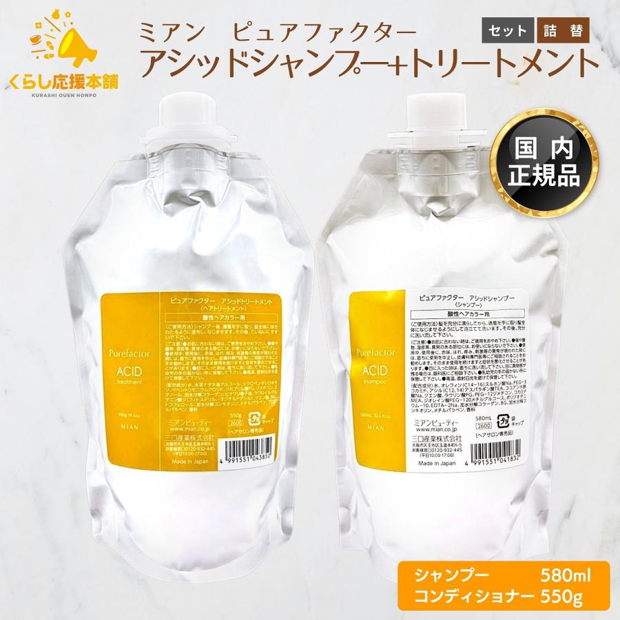 MIAN BEAUTY 各1個セット ミアン ピュアファクター アシッドシャンプー