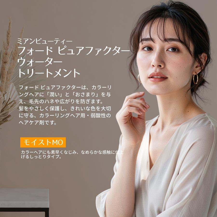 12個セット  ミアンビューティー フォード ピュアファクター ウォータートリートメント モイスト 145g ミアン MO 洗い流さないトリートメント トリートメントの画像