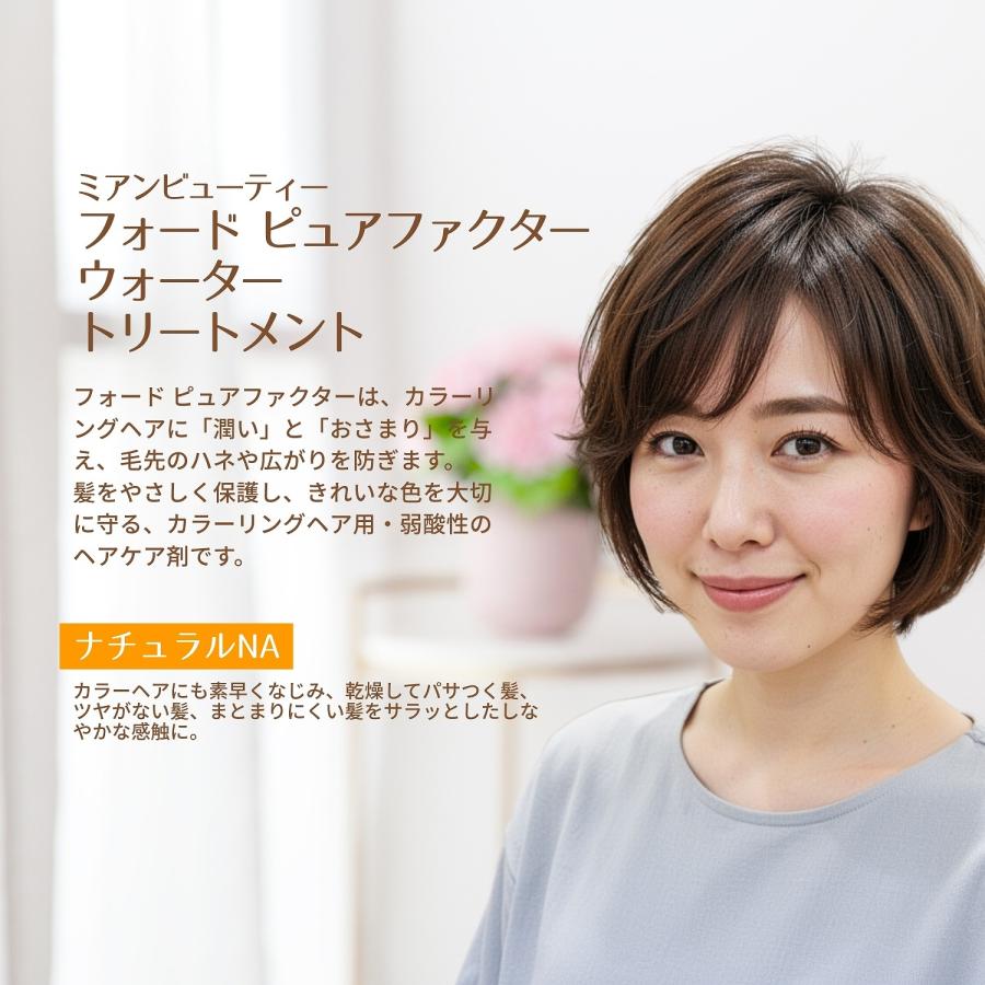 12個セット  ミアンビューティー フォード ピュアファクター ウォータートリートメント ナチュラル 145g ミアン NA 洗い流さないトリートメント トリートメントの画像