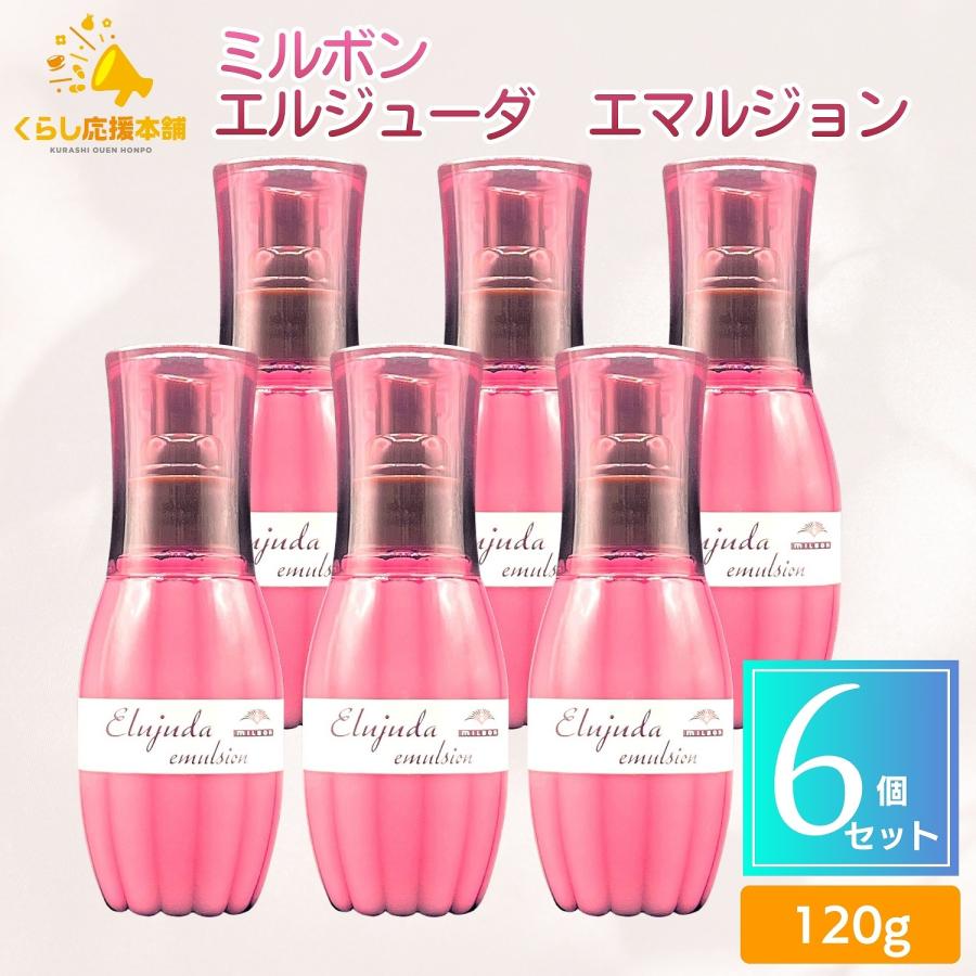エルジューダ エマルジョン＋ 6本セット MILBON（ミルボン） 6個セット エルジューダ エマルジョン 120g