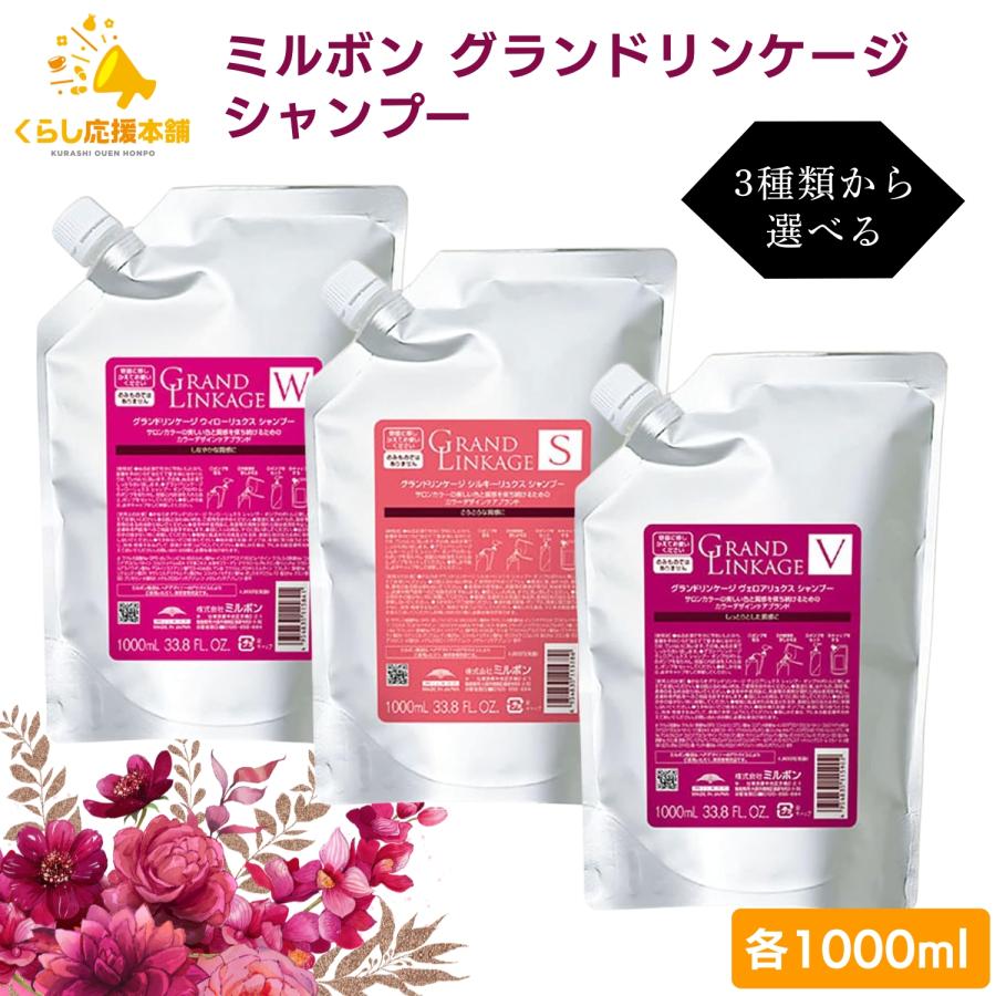 GRANDLINKAGE 3種類から選べる ミルボン グランドリンケージ