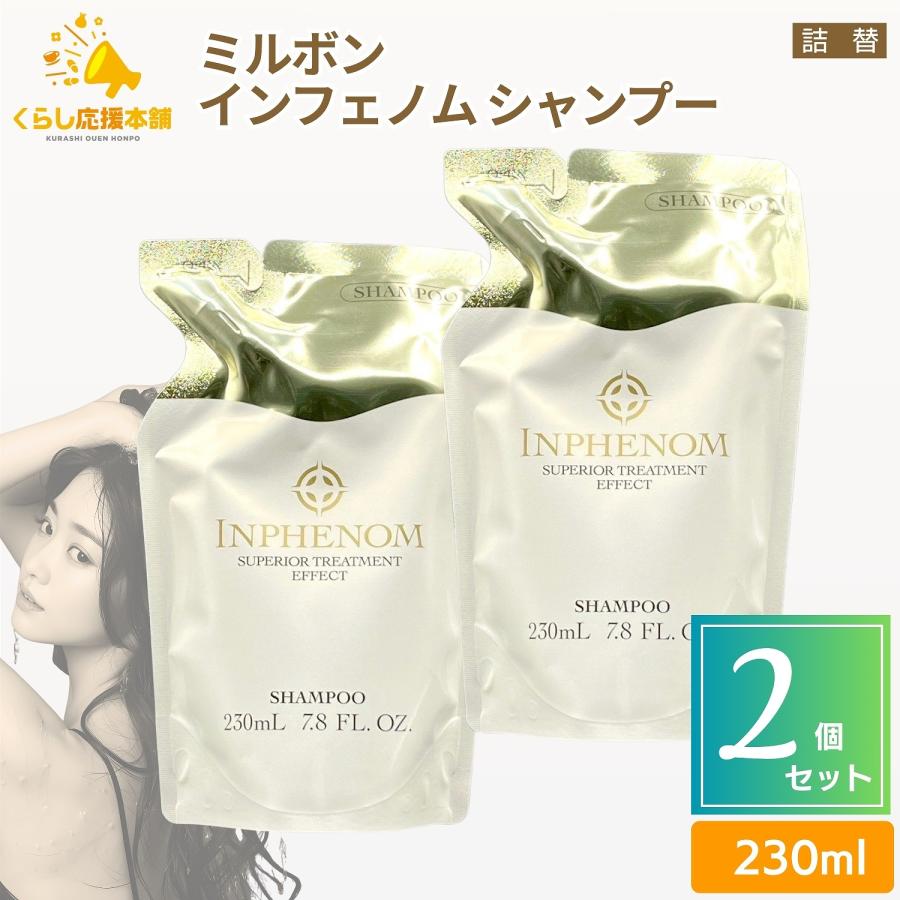 MILBON（ミルボン） 送料無料 2個セット インフェノム シャンプー