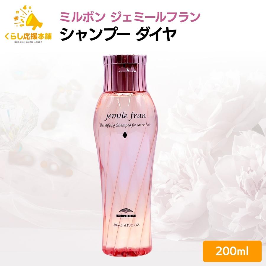 jemile fran（ジェミールフラン） ミルボン シャンプー 200ml ダイヤ ヘアケア : くらし応援本舗(くらしドラッグ)Yahoo ...