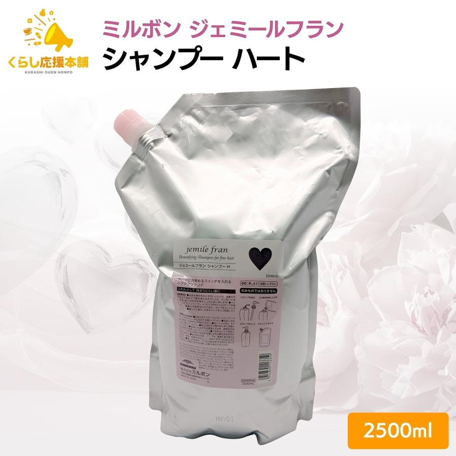 jemile fran（ジェミールフラン） ミルボン シャンプー 2500ml ハート ヘアケア : くらし応援本舗(くらしドラッグ ...