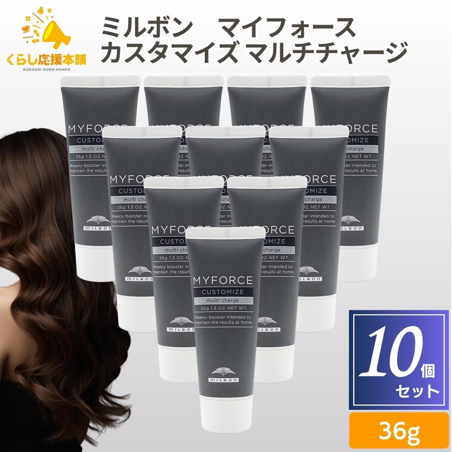 10個セット！マイフォース カスタマイズ マルチチャージ 36g MYFORCE 10個セット ミルボン マイフォース カスタマイズ マルチ