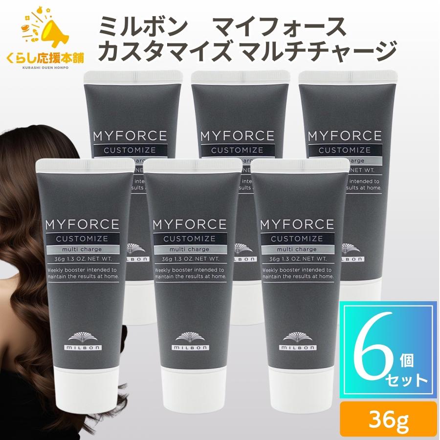 MYFORCE 6個セット ミルボン マイフォース カスタマイズ マルチ