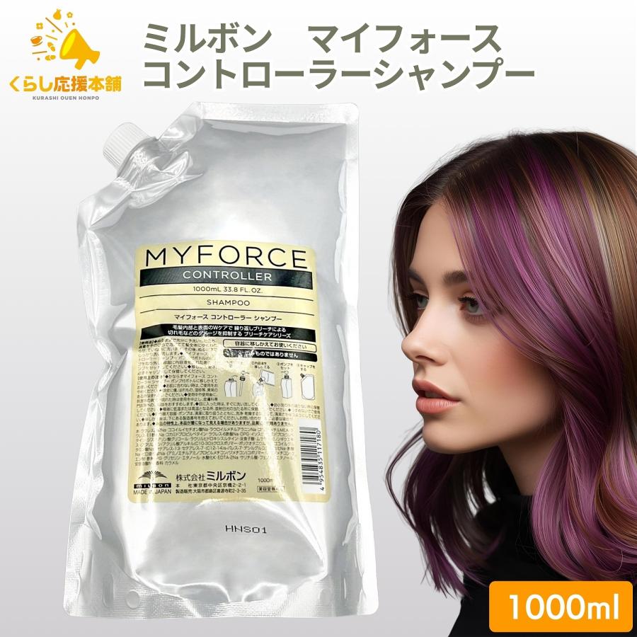 MYFORCE ミルボン マイフォース コントローラーシャンプー 1000ml