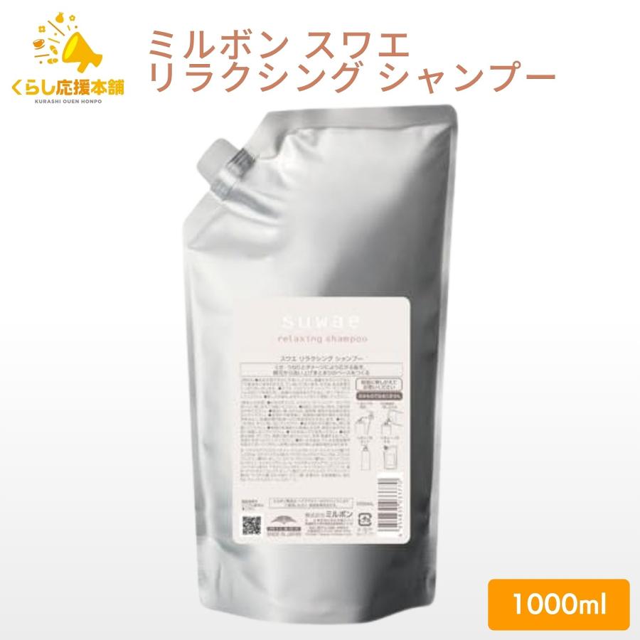 MILBON（ミルボン） スワエ リラクシングシャンプー 1000ml 詰め替え