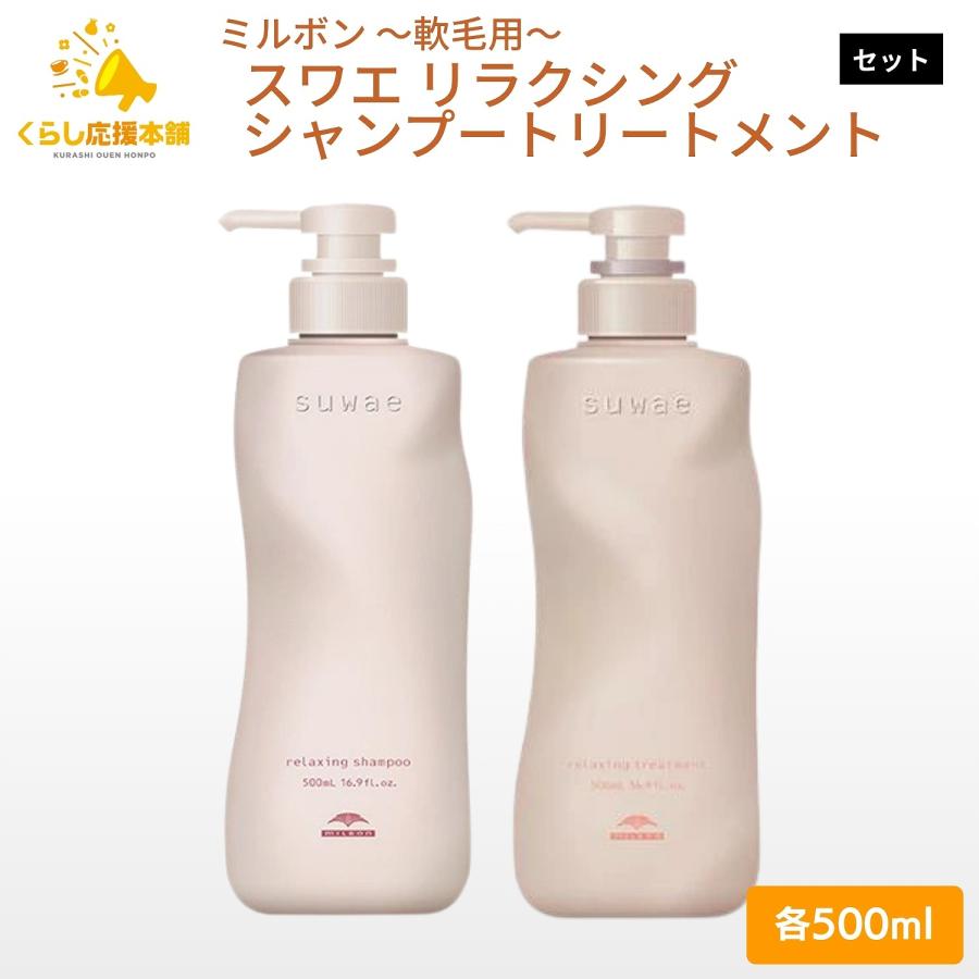MILBON（ミルボン） 各1個セット スワエ リラクシングシャンプー