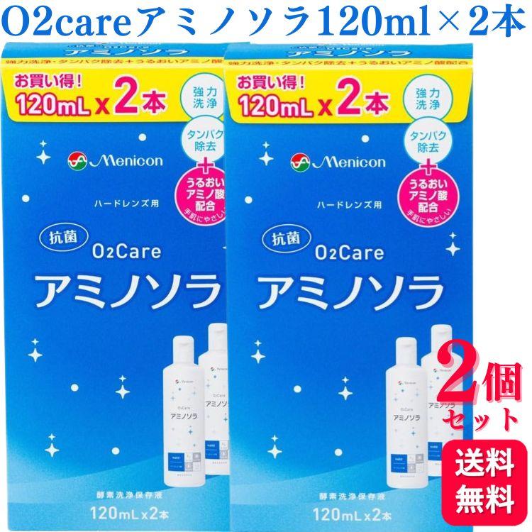 メニコン アミノソラ 120ml 18本 O2ケア 2個セット メニコン O2ケアアミノソラ 120ml × 2本入