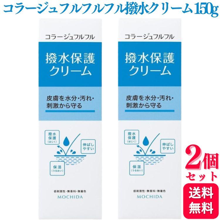 持田ヘルスケア 2個セット コラージュフルフル 撥水保護クリーム 150g