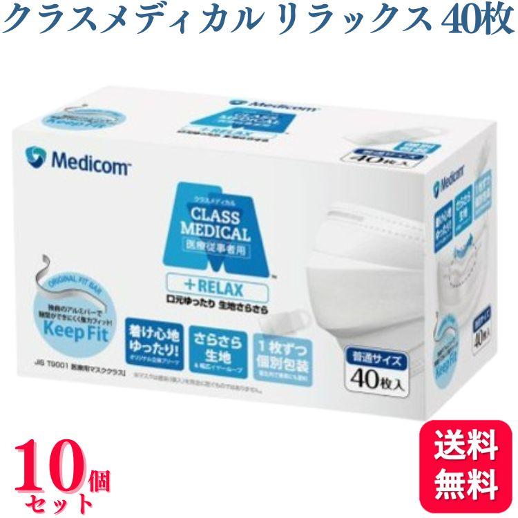 送料無料 10個セット メディコム クラスメディカル リラックス マスク ふつうサイズ ホワイト 40枚入 医療用 400枚 医療用マスク サージカルマスク 個包装（Yahoo!・くらし応援本舗(くらしドラッグ)Yahoo!店）