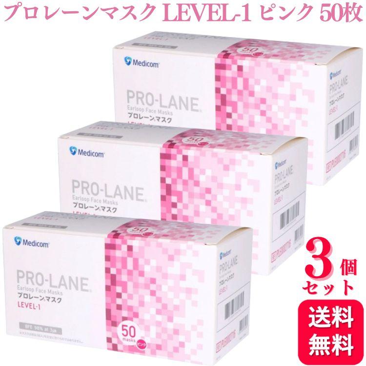 Medicom（メディコム） 送料無料 3個セット プロレーンマスク LEVEL-1